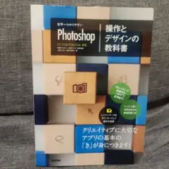 世界一わかりやすいPhotoshop操作とデザインの教科書