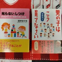 「叱らないしつけ」「男の子はこう育てなさい」