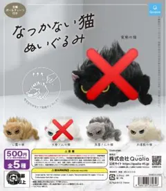 懐かないねこ　ぬいぐるみガチャ
