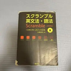 スクランブル英文法・語法