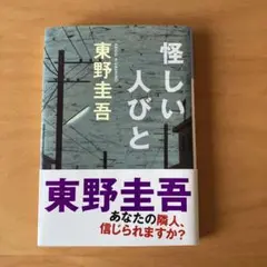 怪しい人びと