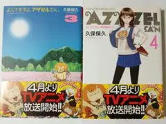 中古漫画本☆アザゼルさん3巻&4巻の２冊セット