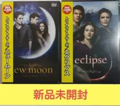 「ニュームーン」「エクリプス」 新品未開封DVD 2本セット
