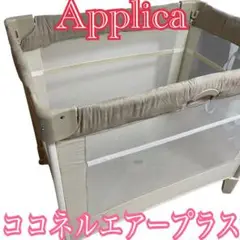 Applica アップリカ ココネルエアープラス