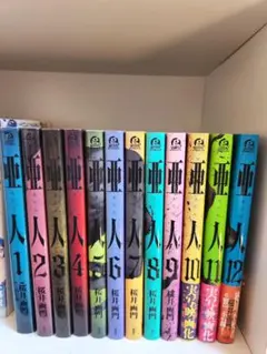 亜人 全12巻セット