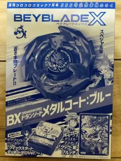 ベイブレード　ドランソード　メタルコート　ブルー　555号記念　コロコロ　付録
