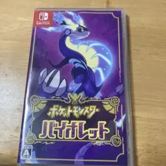 ポケットモンスター バイオレット