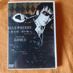 瓜田純士 BLUE BERRY ～僕の詩・母の歌～ DVD