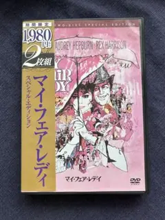 マイ・フェア・レディ スペシャル・エディション('64米)〈2006年10月6…