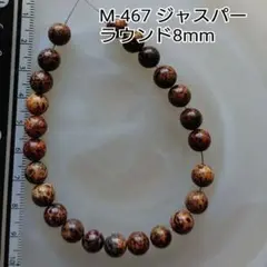 【M-467】ジャスパー ラウンド8ミリ 約19cm分