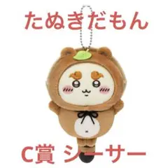 ちいかわ たぬきだもんくじ C賞 シーサー