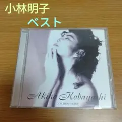 小林明子 / GOLDEN★BEST ゴールデン・ベスト