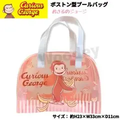 おさるのジョージ ボストン プールバッグ ピンクベージュ 防水 ダブルファスナー