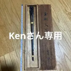 玉鋼火箸　玉鋼鋳造火箸　刀匠 雲州弘光作　茶道具 玉鋼火箸 玉鋼鋳造火箸 刀匠 雲州弘光作 茶道具