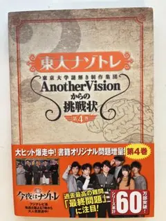 東大ナソトレ Another Vision 第4巻