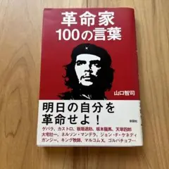 革命家100の言葉