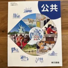 高校公民科用　公共　東京書籍