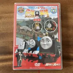 劇場版きかんしゃトーマス伝説の英雄ヒロ DVD