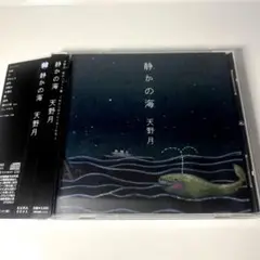 天野月/ 静かの海　天野月子