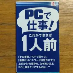 PCで仕事！これができれば１人前