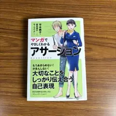 マンガでやさしくわかるアサーション