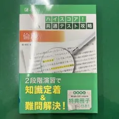 ハイスコア!共通テスト攻略 倫理