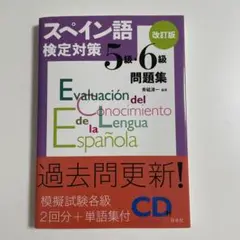 スペイン語検定5級6級　問題集