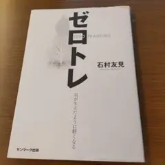 ゼロトレ ZERO TRAINING 羽が生えたように軽くなる