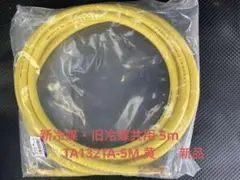 新冷媒・旧冷媒共用 5m TA132TA-5M 黄