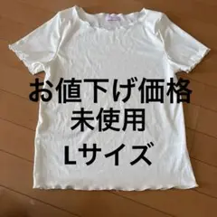 ①未使用　白い半袖　Lサイズ