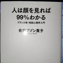 人は顔を見れば99%わかる フランス発・相貌心理学入門
