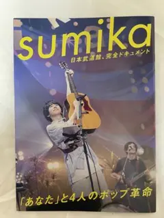 sumika 日本武道館 完全ドキュメント