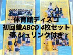 ニアジョイ 体育館ディスコ 初回盤ABCD 4枚セット CD 帯、シュリンク付き