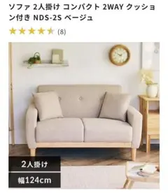 ソファ 2人掛け コンパクト 2WAY クッション付き NDS-2S ベージュ