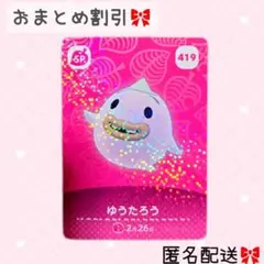 どうぶつの森 amiiboカード あつ森 419 ゆうたろう