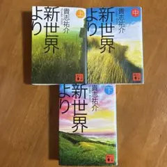 新世界より 上中下 3冊セット