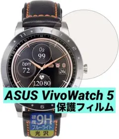 ASUS VivoWatch 5 保護フィルム 硬度9H ブルーライトカット