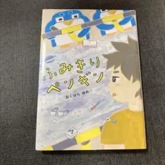 ふみきりペンギン あくはらゆめ