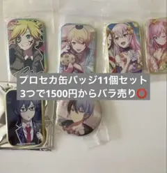 プロセカ 缶バッジ 11個セット 3つからバラ売り可