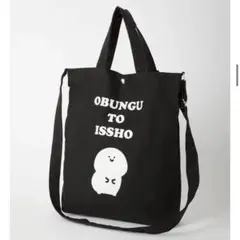 お文具といっしょ　2wayトートバッグ　新品　ブラック