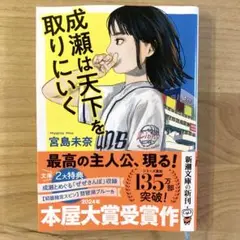 成瀬は天下を取りに行く