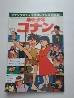 未来少年コナン ファンタスティックコレクション No.15