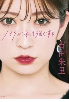 メイクが私を強くする 吉田朱里 アカリン