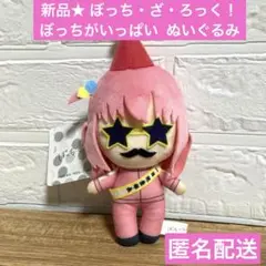 新品★ ぼっち・ざ・ろっく！ ぼっちがいっぱい ぬいぐるみ 星