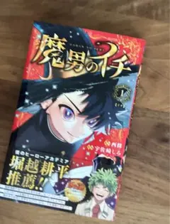 魔男のイチ 1巻　初版　漫画