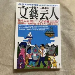 文藝芸人