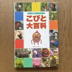 こびと大百科 びっくり観察フィールドガイド