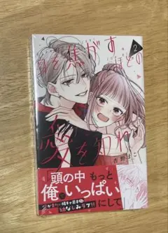 身を焦がすほどの愛を知れ 2巻　新品未読