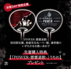 POWER-悪霊退散- 初回限定盤 うちわ付き