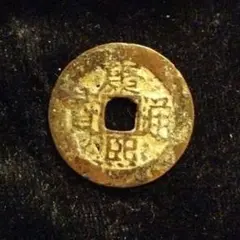 康煕通宝 背満字 清 面煕横星 希少 美銭 直径約27mm重さ4,4g　A357 康煕通宝 背満字 清 面煕横星 希少 美銭 直径約27mm